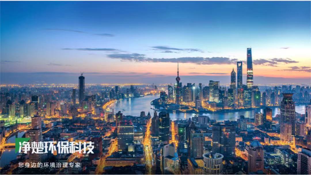 净楚环保科技