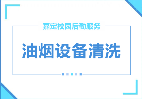 油烟机清洗