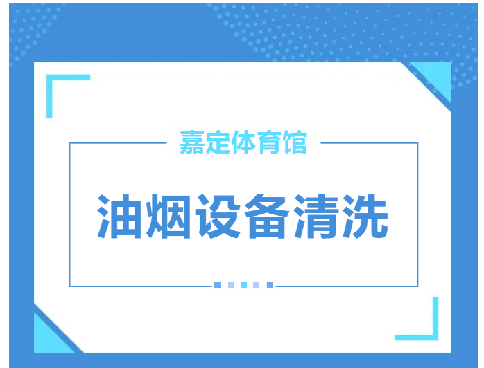 上海油烟设备清洗公司