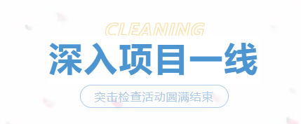 上海保洁托管服务公司