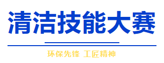 上海保洁清洁公司