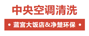上海中央空调清洗消毒公司