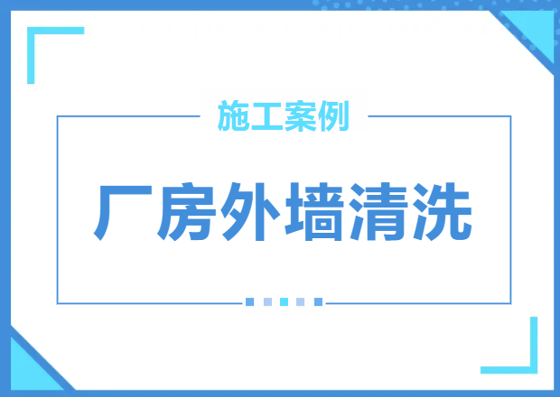 上海厂房外墙清洗公司