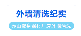上海高空外墙清洗公司