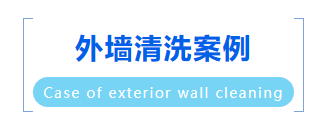 上海高空外墙清洗公司