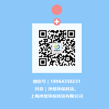 上海净楚环保科技有限公司